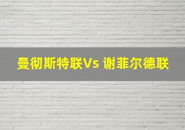 曼彻斯特联Vs 谢菲尔德联